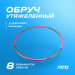 Обруч утяжеленный 1.13 кг 100см PRCTZ WEIGHTED HULA-HOOP PW5272 75_75