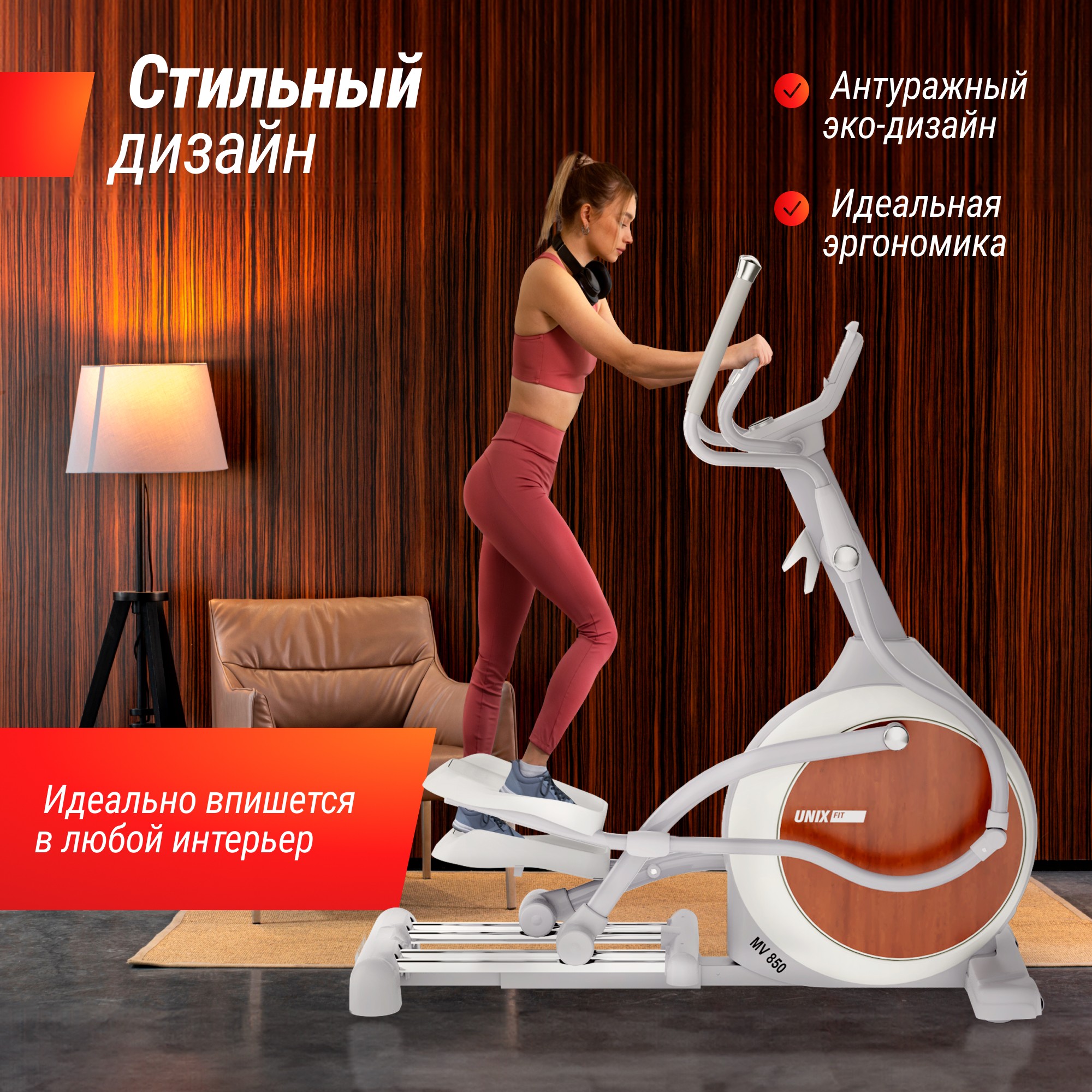 Эллиптический тренажер UnixFitt MV-850 (Manual Incline) Wood ELMV850MIWD 2000_2000