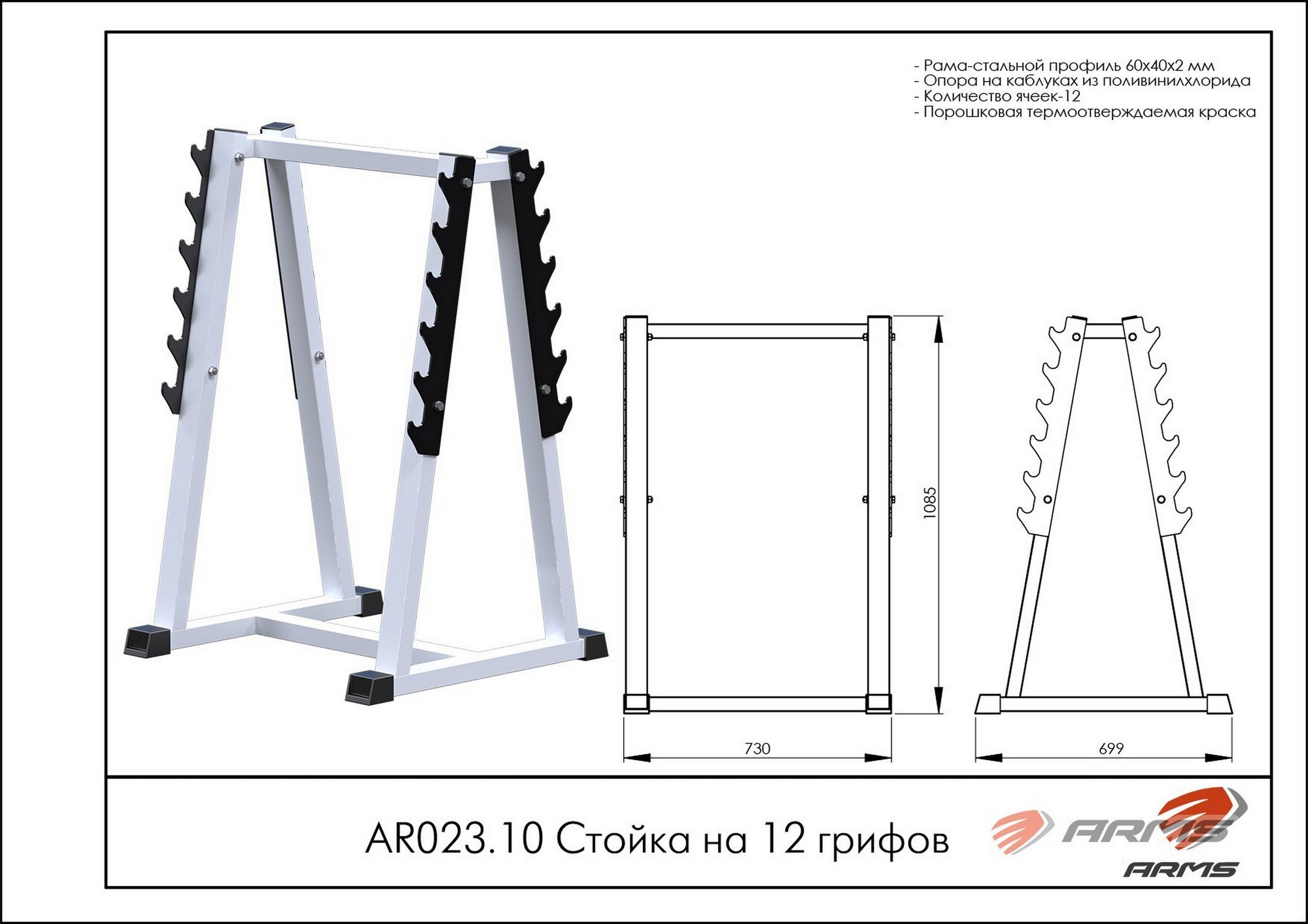 Стойка на 12 грифов ARMS AR023.10 2000_1414