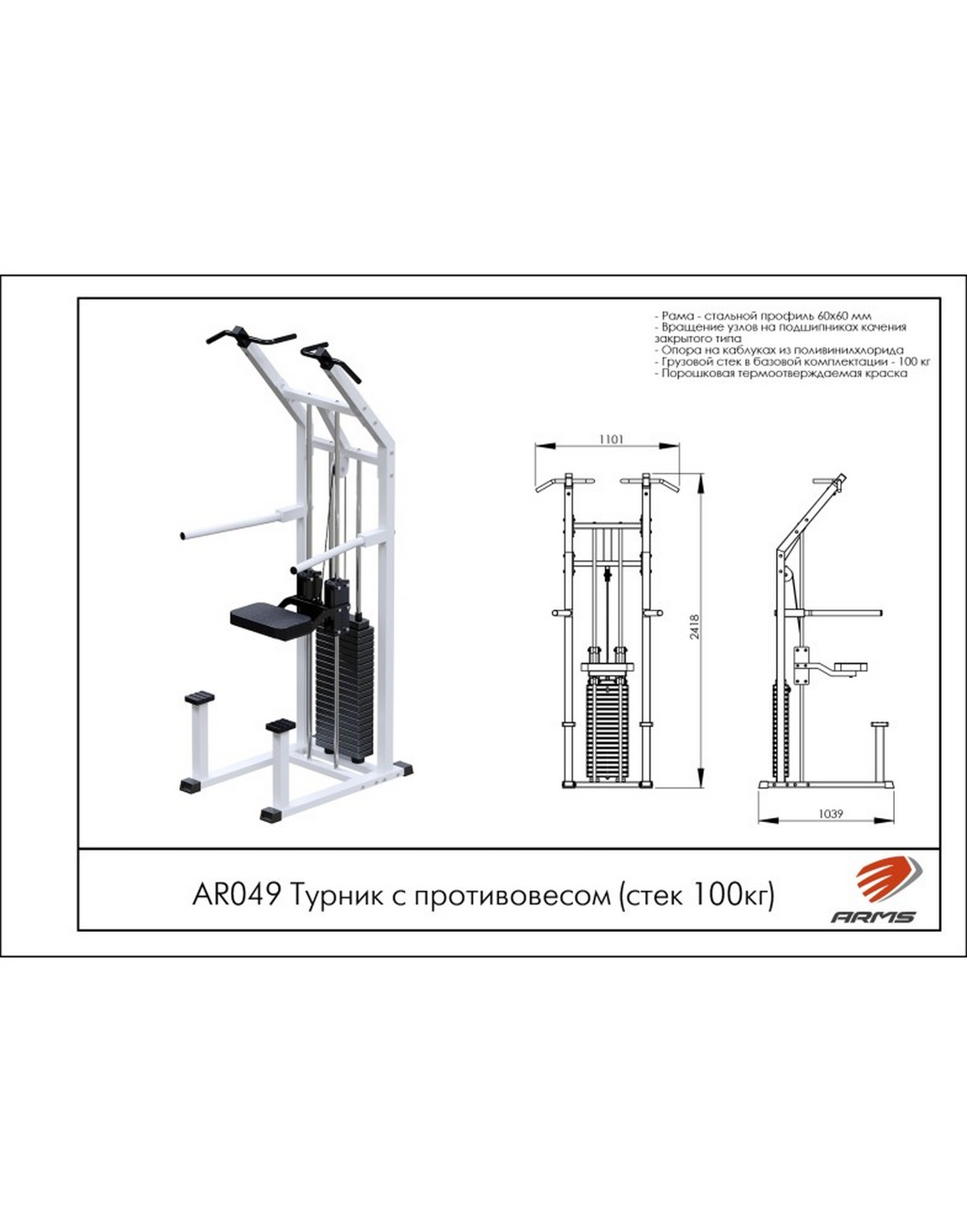 Турник с противовесом ARMS (стек 100кг) AR049 1570_2000