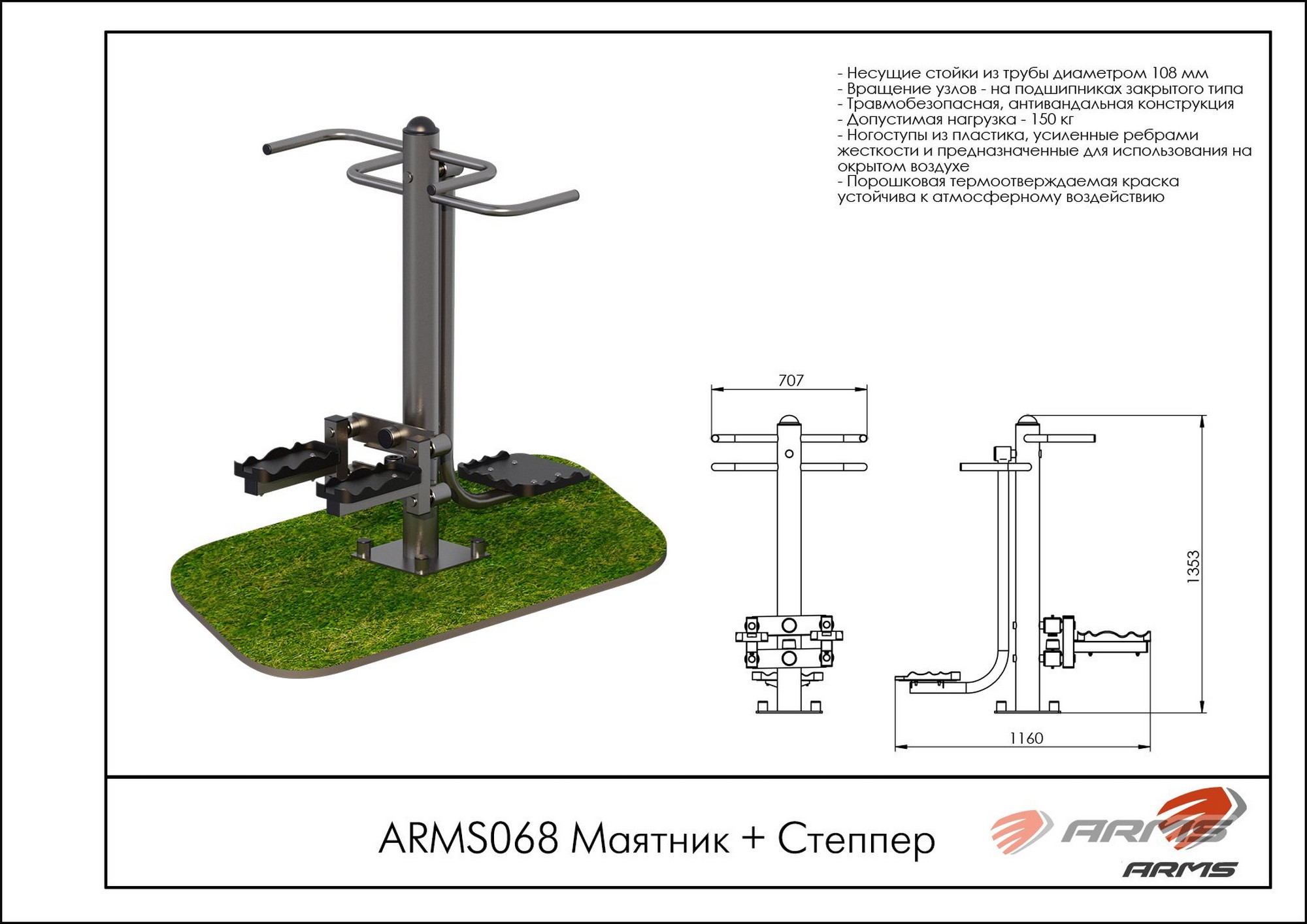 Маятник + Степпер ARMS ARMS068 2000_1414