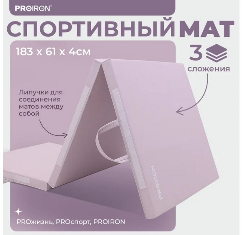 Мат спортивный 183х61х4см, 3 сложения PROIRON МС186Р розовый 834_800