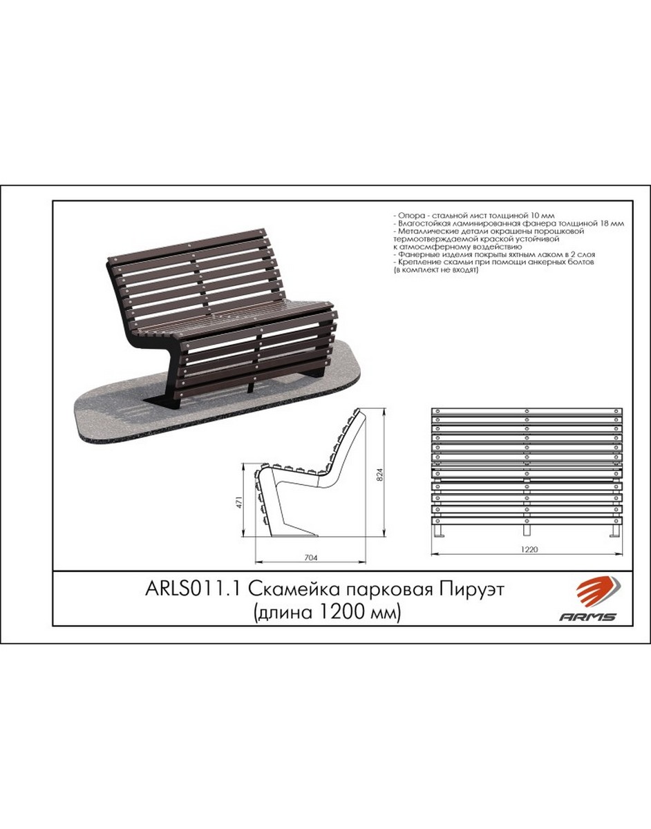 Скамейка парковая Пируэт (длина 1200мм) ARMS ARLS011.1 942_1200