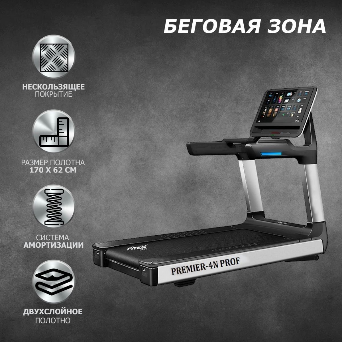 Беговая дорожка Fitex Pro Premier 4N PROF P-4N 1200_1200