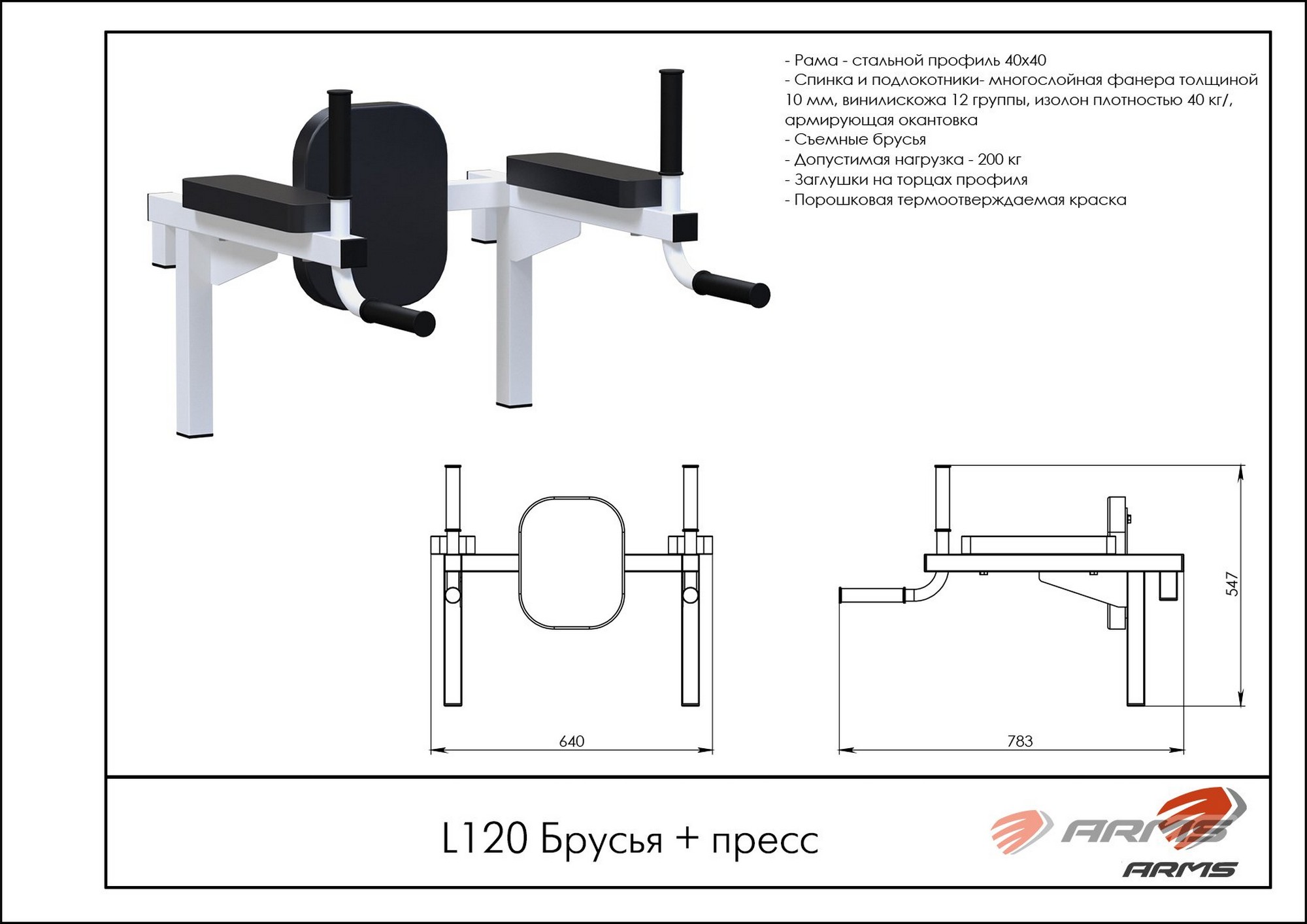 Брусья + пресс ARMS L120 2000_1414